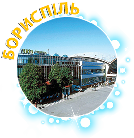 Бориспіль