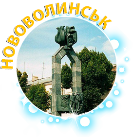 Нововолинськ