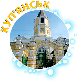 Куп'янськ